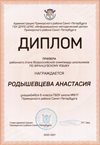 2020-2021 Родышевцева Анастасия 6л (РО-французкий язык)